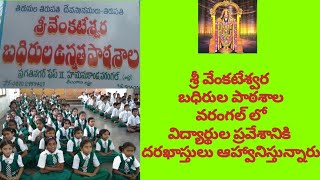 శ్రీ వేంకటేశ్వర బధిరుల పాఠశాలలో విద్యార్థుల ప్రవేశానికి దరఖాస్తులు ఆహ్వానిస్తున్నారు