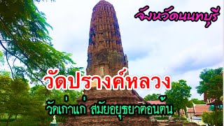 วัดปรางค์หลวง จังหวัดนนทบุรี วัดเก่าแก่สมัยอยุธยาตอนต้น  Wat Prang Luang , Nonthaburi , Thailand