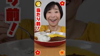 🔥ココイチ１５辛🔥#CoCo壱番屋 #辛くて旨い15辛😍 #食後は口が燃える？😄 #shorts