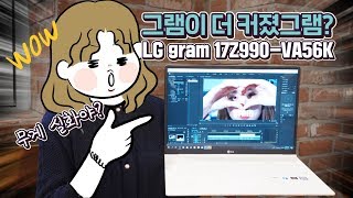 더 커졌그램! LG 그램 17Z990-VA56K 개봉기, 대학생 노트북으로 매력있는 이유