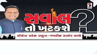 સવાલ તો ખટકશે : કોંગ્રેસ પ્રદેશ પ્રમુખ - જગદીશ ઠાકોર સાથે @SandeshNewsTV