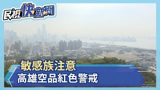 敏感族注意 高雄空品紅色警戒－民視新聞