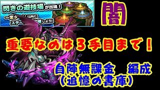 【モンスト】仕組みを閃けば簡単！　『閃きの遊技場』闇を自陣無課金（追憶の書庫）編成で攻略解説！