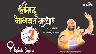 Live~श्रीमद्भागवत कथा || Shrimad Bhagwat Katha || 09अगस्त 2024 || Vishnu Chetan Ji Maharaj | Day-2