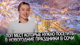 ТОП мест для отдыха в Сочи в Новогодние праздники