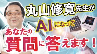 丸山修寛先生がAIになってあなたの質問に答えます！【電吉バンバン】