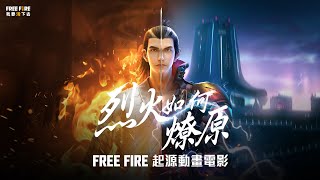 【Free Fire】《夜神隼：烈火如何燎原》｜Free Fire 起源動畫電影：首章