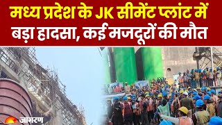 MP News: Madhya Pradesh के Panna जिले में JK Cement Plant में दर्दनाक हादसा, मजदूरों की मौत, कई घायल