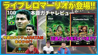 ロマーリオが待望のライブレで登場！アクセルバーストとどっちを引く！？【eFootball/イーフト】