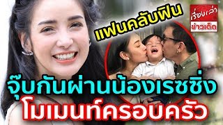 แฟนคลับฟิน แพท ณปภา กับ เบนซ์ เรซซิ่ง จุ๊บกันผ่านน้องเรซซิ่ง โมเมนท์ครอบครัว แต่แอบขายของเบาๆ