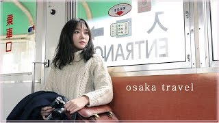 영상미 보장 🚃 오사카의 숨겨진 일본감성 가득 여행지