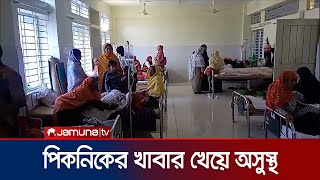 রাজশাহীতে পিকনিকের খাবার খেয়ে অসুস্থ অর্ধশতাধিক | Rajshahi | Jamuna TV