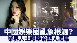 連線王愉賀：中國娛樂圈亂象根源？業界人士曝整治藝人黑幕｜@ChinaBreakingNewsTV ｜20210902