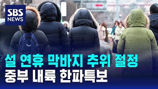 [날씨] 설 연휴 막바지 추위 절정…중부 내륙 한파특보 / SBS