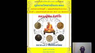 คลิปที่ ๑๕ แนะนำหนังสือ หลวงปู่ทิม อิสริโก หมวด ๑๕ พิมพ์จันทร์ลอย