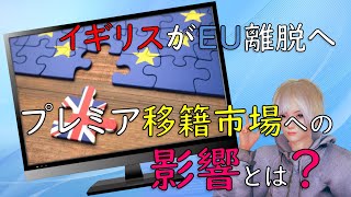 【海外サッカー】イギリスEU離脱へ！プレミア移籍市場への影響は？【Vtuber】