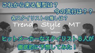 特別編『これから流行る髪型は？？』