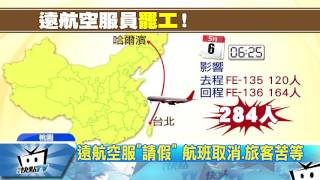 20170506中天新聞　遠航空服集體請假　哈爾濱航線突停飛