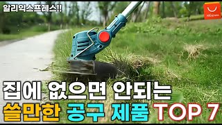 알리익스프레스 아직도 없다고? 없으면 안되는 쓸만한 가성비 아이디어 공구 제품 TOP 7 추천 #예초기  / AliExpress Best 7 Products