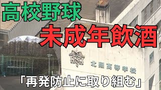 【高校野球】夏の予選で激戦続くなか…複数部員の“飲酒”問題発覚 春夏甲子園10回経験の北照高校「再発防止に取り組む」 該当生徒メンバーに含まれないため大会辞退せず 北海道小樽市