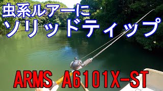 NANO SIGLETTテスト番外編 虫系にソリッドティップ Megabass ARMS COMPLETE A6101X-ST