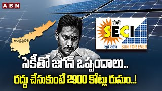 సెకీతో జగన్ ఒప్పందాలు.. రద్దు చేసుకుంటే 2900 కోట్లు రుసుం..! Ex CM Jagan Five Years Rulling | ABN