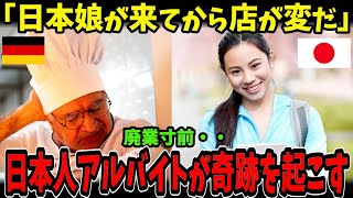 「お前は一体何者なのか？」ドイツの廃業寸前の飲食店に日本人を雇った結果、大変なことになった理由とは…【海外の反応】