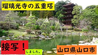 山口の観光地紹介チャンネル　瑠璃光寺　五重塔