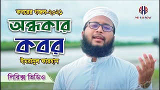 Ondhokar Kobor । অন্ধকার কবর | কোনো বন্ধু নাইরে । Imranul Farhan । MD. R. H. RONY