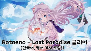 Rotaeno - Last Paradise 클리어! (한국어, 영어 가사 포함)