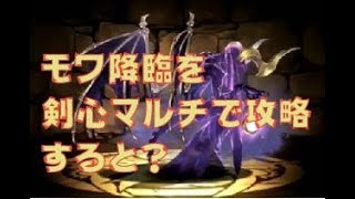 【パズドラ】モワ降臨を剣心マルチで攻略すると