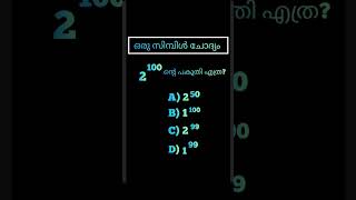 കണക്കറിവ് / a simple question -a previous psc question/ your tutor #shorts