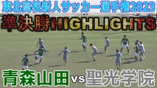 【準決勝ハイライト】青森山田（青森1位）４－１ 聖光学院（福島1位）東北高校新人サッカー選手権2023