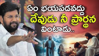 దేవుడు నీ ప్రార్థన వింటాడు | MESSAGE BY BRO. SHALEM RAJU GARU | SHALEM RAJU ANNA SHORT MESSAGE