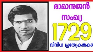 Sreenivasa Ramanujan in malayalam,രാമാനുജൻ സംഖ്യ 1729 ,പ്രത്യേകതകൾ പരിശോധിക്കാം,