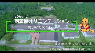 国立諫早青少年自然の家 到着時オリエンテーション