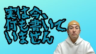 【実は今、何も書いていません】