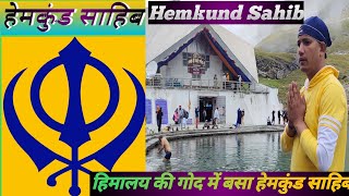 हिमालय की गोद में बस हेमकुंड साहिब।। Hemkund Sahib Gurudwara