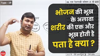 भोजन की भूख के अलावा शरीर की एक और भूख होती है पता है क्या ? जानिए Aditya Sir से