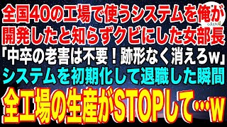 【スカッと】全国40の工場で使う生産管理システムを開発したとは知らず本社から異動してきた無能女部長「中卒の老害は不要！綺麗に片付けて消えろw」→速攻で全システムを初期化して退職した結果