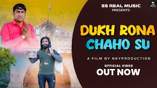 Dukh Rona Chaho Su | Kapil Yadav Sorkha | Kalu Yadav| Lala Jaisingh Bhajan 2023 | Pachota Dham Song