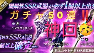 【ブレスロ】闇武器ガチャ50連！神回だぜぇ！