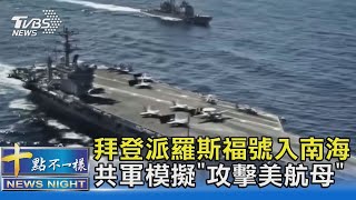 拜登派羅斯福號入南海 共軍模擬\