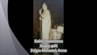 Καίτη Επισκόπου ''Χωρίς φιλί''