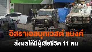 อิสราเอลบุกเวสต์ แบงค์ ส่งผลให้มีผู้เสียชีวิต 11 คน | วันใหม่ ไทยพีบีเอส | 23 ก.พ. 66