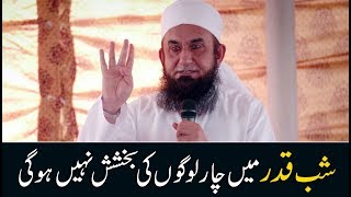 Maulana Tariq Jameel Ramadan Bayan 2018 | Shab E Qadr 4 Logo Ki Bakshash Nahi Hugi 2018