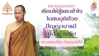 พระธรรมเทศนา เรียนให้รู้และเข้าใจในสมมุติด้วยปัญญาบารมี ทั้ง ๓ ระดับ