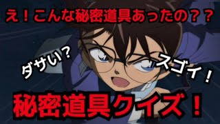 【名探偵コナン】あったの？こんなに知らなかった！秘密道具クイズ！