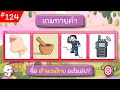 EP.124 เกมทายคำ ฝึกสมอง (10 ข้อ) #ทายจังหวัด #ทายชื่อผลไม้ #เกมทายจังหวัด #ทายชื่อจังหวัด