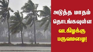 வடகிழக்கு பருவமழை காலத்திற்கு தயாராகும் தமிழகம்! || Sky News Tamil